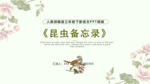 人教部编版三年级下册语文昆虫备忘录PPT模板-宝库盒教辅资料站