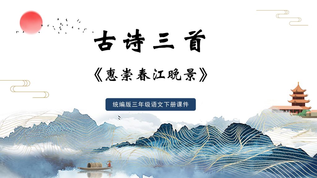 水墨国潮风统编版三年级语文下册课件古诗三首《惠崇春江晚景》PPT模板-宝库盒教辅资料站