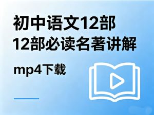 《初中语文12部必读名著讲解》mp4-宝库盒教辅资料站