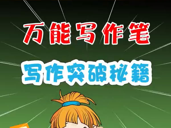 全品学堂《万能写作笔》英语写作第二季-宝库盒教辅资料站