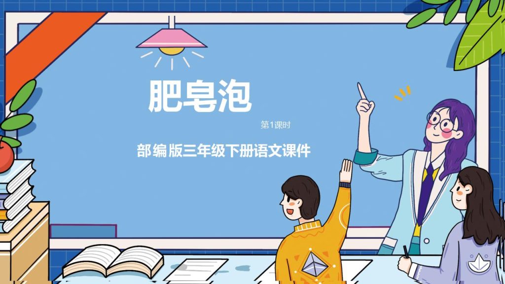 部编版三年级下册语文《肥皂泡》课 件PPT模板-宝库盒教辅资料站
