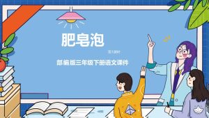 部编版三年级下册语文《肥皂泡》课 件PPT模板-宝库盒教辅资料站