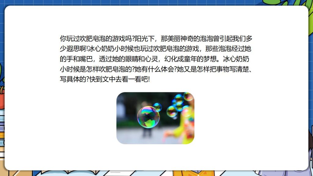图片[6]-部编版三年级下册语文《肥皂泡》课 件PPT模板-宝库盒教辅资料站