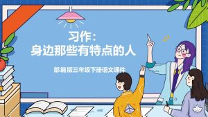 部编版三年级下册语文《习作：身边那些有特点的人》课件PPT模板-宝库盒教辅资料站
