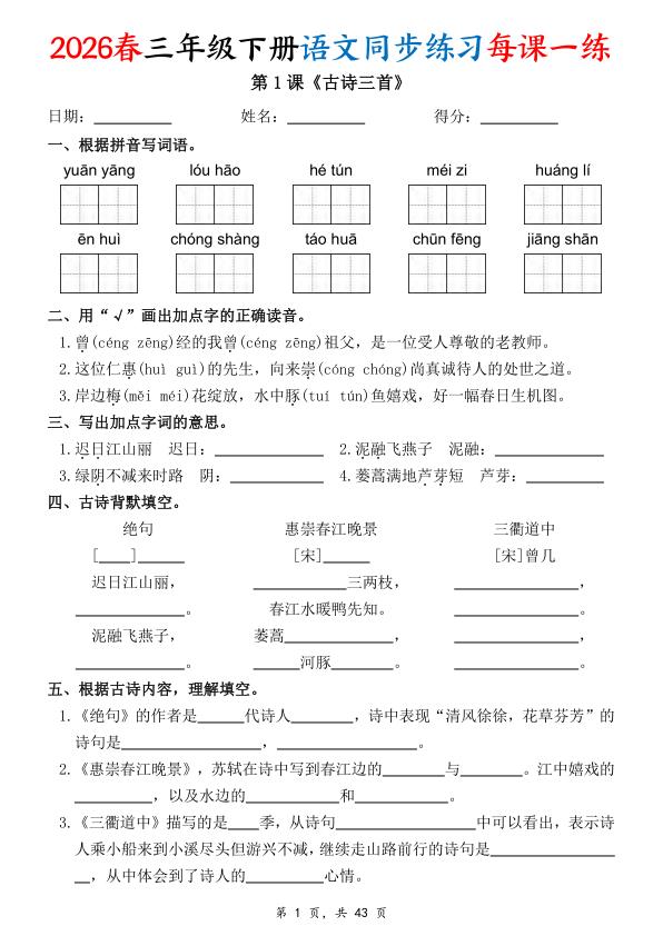 26春三年级下册语文同步练习每课一练（含答案43页）【高清版完整版】-宝库盒教辅资料站
