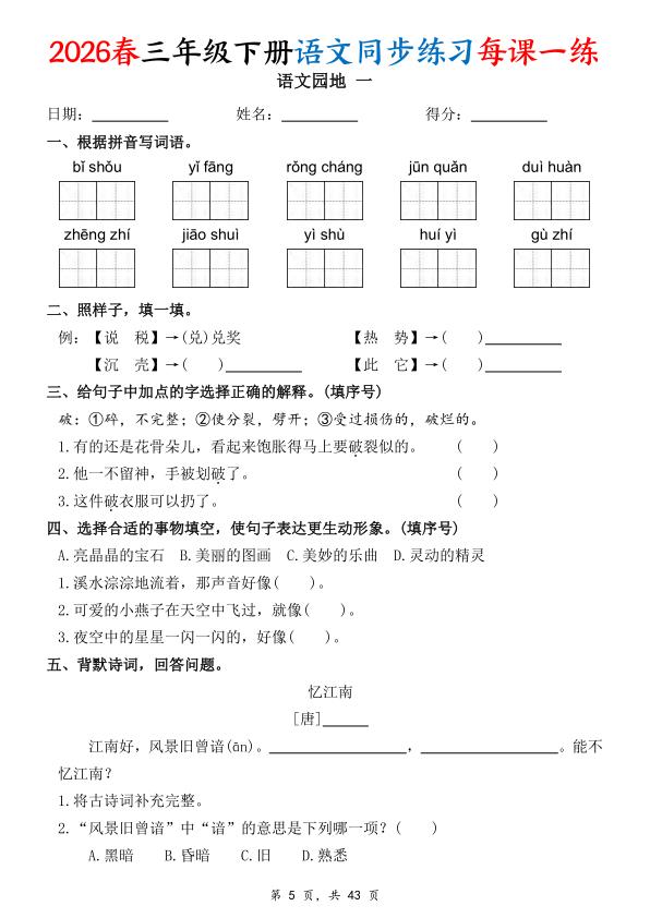 图片[5]-26春三年级下册语文同步练习每课一练（含答案43页）【高清版完整版】-宝库盒教辅资料站