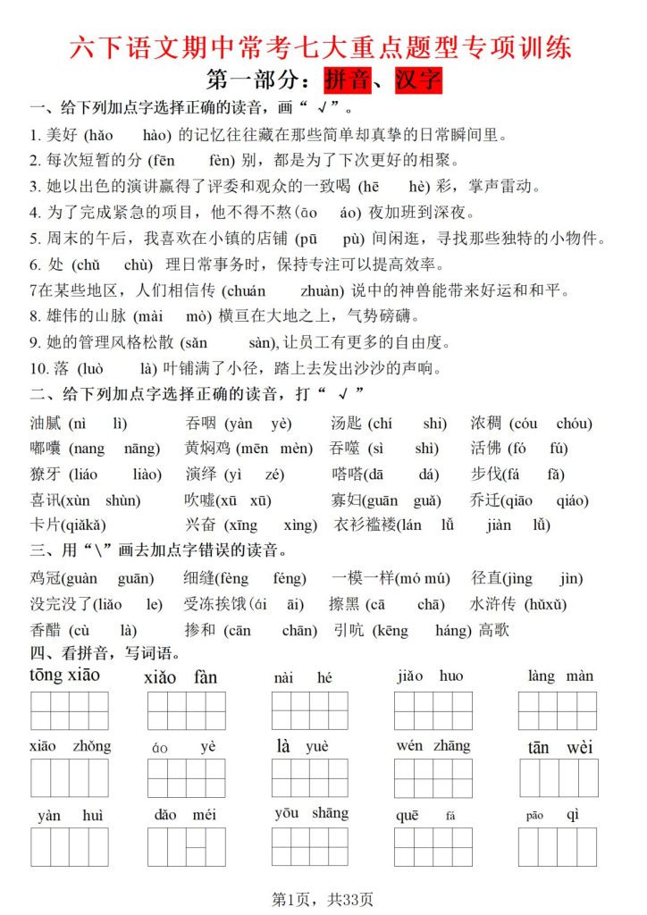 六年级下册语文期中常考七大专项训练-宝库盒教辅资料站