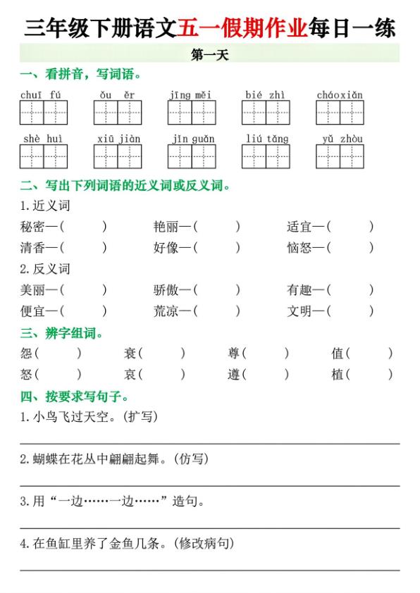 三年级下册语文五一假期作业-宝库盒教辅资料站