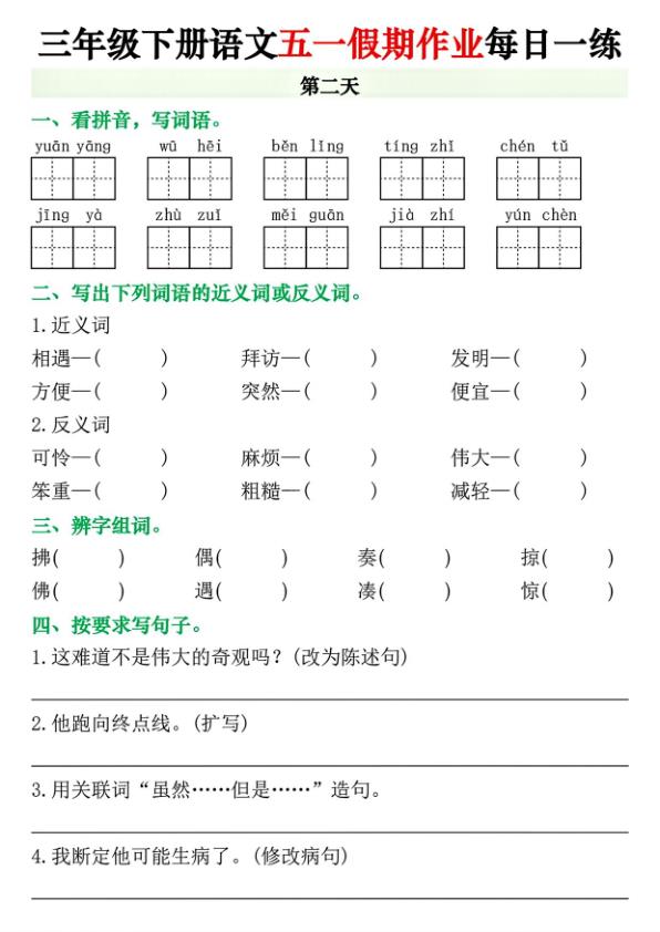图片[2]-三年级下册语文五一假期作业-宝库盒教辅资料站