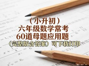 （2026小升初）六年级数学常考160道母题应用题（完整版含答案）-宝库盒教辅资料站
