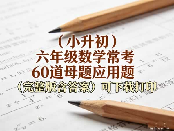 （2026小升初）六年级数学常考160道母题应用题（完整版含答案）-宝库盒教辅资料站