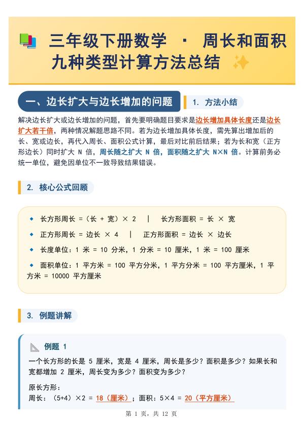 三年级数学：周长与面积九种类型计算方法总结-宝库盒教辅资料站