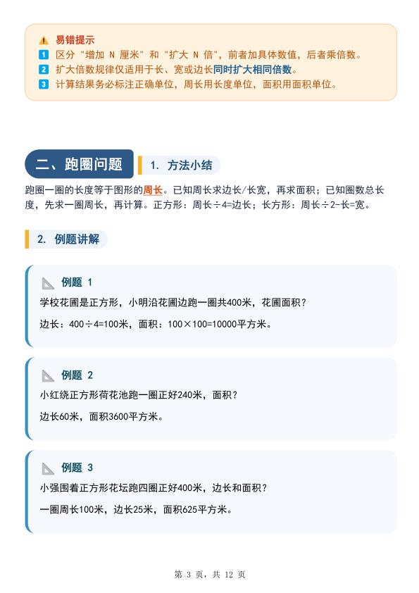 图片[3]-三年级数学：周长与面积九种类型计算方法总结-宝库盒教辅资料站