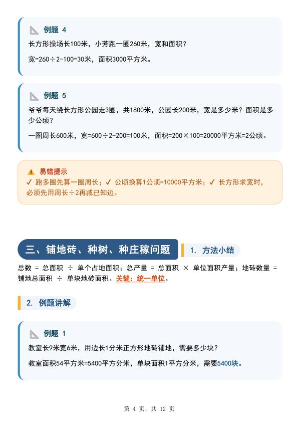 图片[4]-三年级数学：周长与面积九种类型计算方法总结-宝库盒教辅资料站