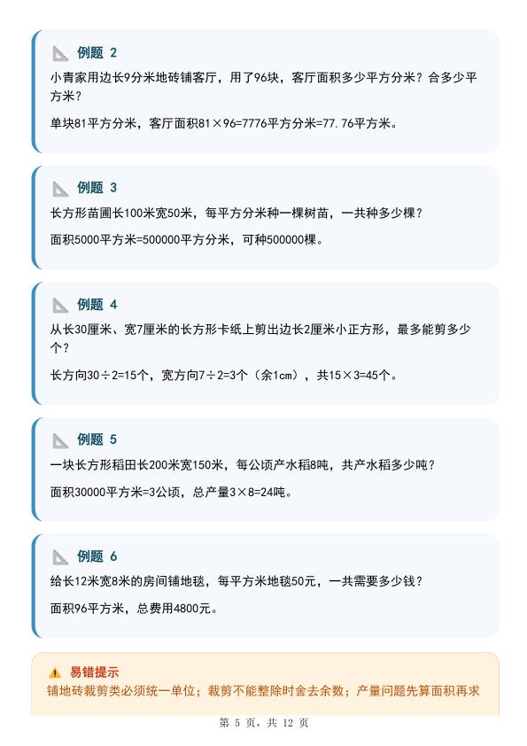图片[5]-三年级数学：周长与面积九种类型计算方法总结-宝库盒教辅资料站