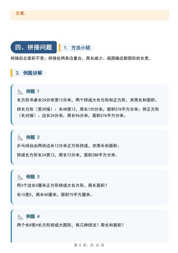 图片[6]-三年级数学：周长与面积九种类型计算方法总结-宝库盒教辅资料站