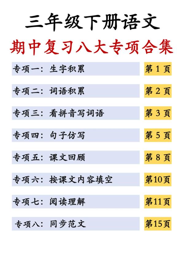 三年级下册语文期中复习八大专项合集-宝库盒教辅资料站