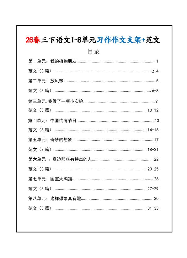 2026春三年级下册语文1-8单元同步作文范文-宝库盒教辅资料站