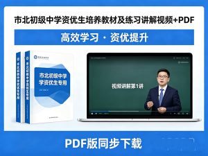 市北初级中学资优生培养数学教材及练习讲解视频-宝库盒教辅资料站