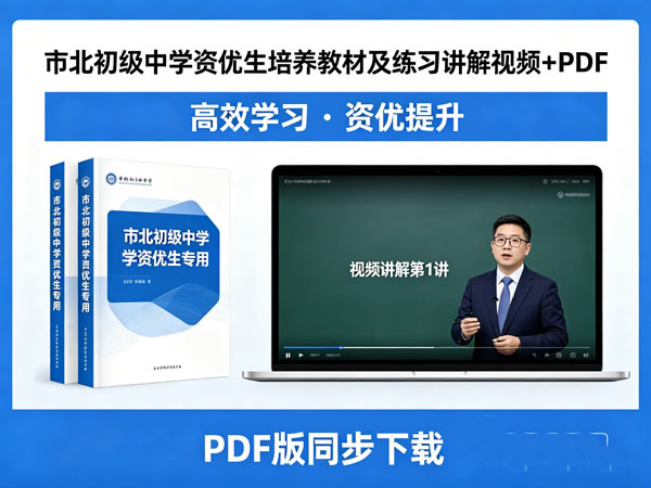 市北初级中学资优生培养数学教材及练习讲解视频-宝库盒教辅资料站