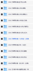 2026万唯中考黑白卷各地区专用全科电子版-宝库盒教辅资料站