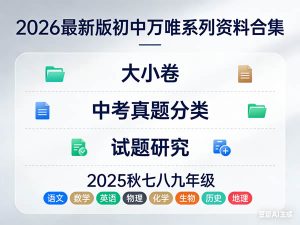 2026最新版初中《万唯》系列资料合集（大小卷+中考真题分类+试题研究+2025秋七八九年级语文数学英语物理化学生物历史地理）-宝库盒教辅资料站