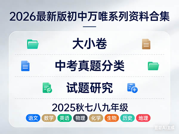 2026最新版初中《万唯》系列资料合集（大小卷+中考真题分类+试题研究+2025秋七八九年级语文数学英语物理化学生物历史地理）-宝库盒教辅资料站