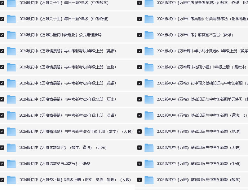 图片[3]-2026最新版初中《万唯》系列资料合集（大小卷+中考真题分类+试题研究+2025秋七八九年级语文数学英语物理化学生物历史地理）-宝库盒教辅资料站