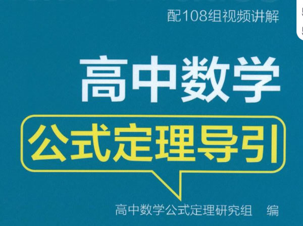 2026版《浙大优辅》数学公式定理导引（小学+初中+高中全套）-宝库盒教辅资料站