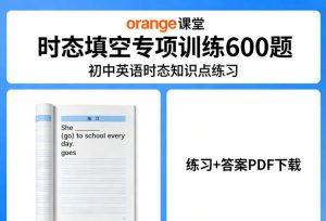初中英语时态知识点练习《orange课堂 时态填空专项训练600题》练习+答案-宝库盒教辅资料站