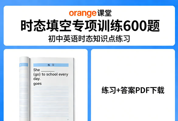 初中英语时态知识点练习《orange课堂 时态填空专项训练600题》练习+答案-宝库盒教辅资料站