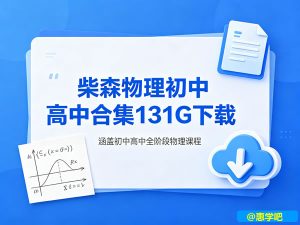 《柴森物理》初中、高中合集-宝库盒教辅资料站