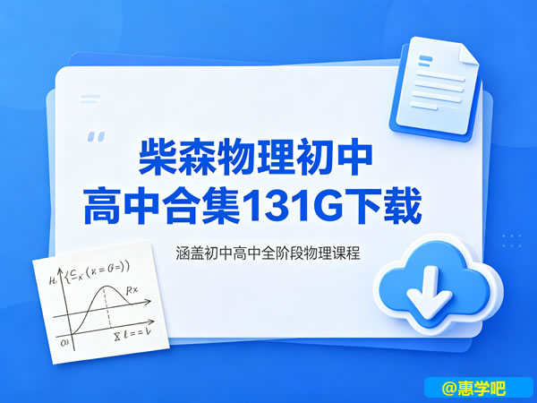 《柴森物理》初中、高中合集-宝库盒教辅资料站