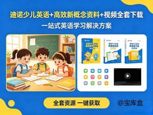 迪诺少儿英语+高效新概念资料+视频全套-宝库盒教辅资料站
