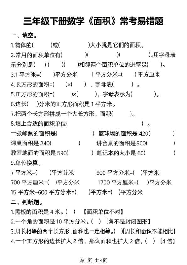 三年级下册数学《面积》常考易错题练习-宝库盒教辅资料站