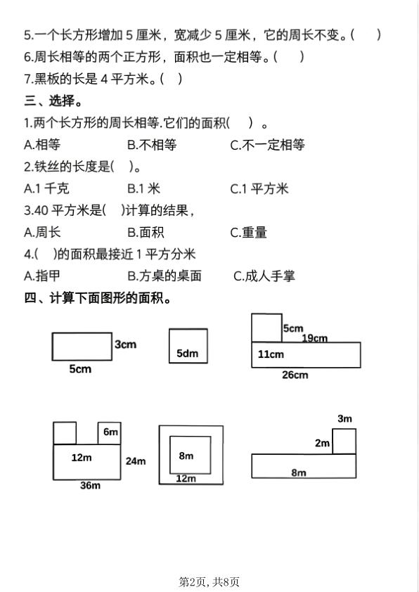 图片[2]-三年级下册数学《面积》常考易错题练习-宝库盒教辅资料站
