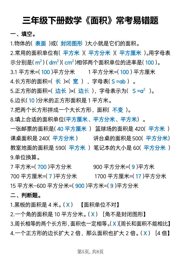 图片[5]-三年级下册数学《面积》常考易错题练习-宝库盒教辅资料站