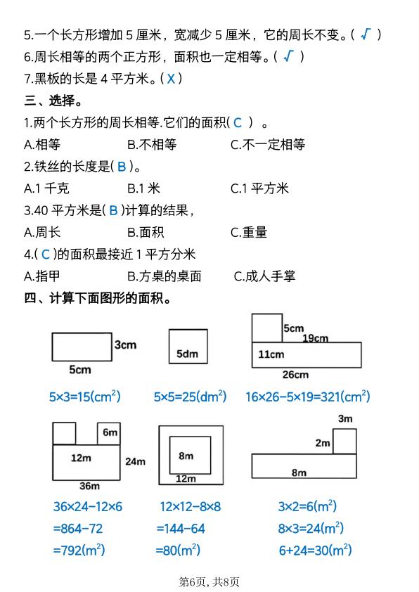 图片[6]-三年级下册数学《面积》常考易错题练习-宝库盒教辅资料站