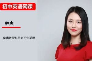 2026林爽初三中考英语 双语素养自主学习·TY·A+网课视频-宝库盒教辅资料站