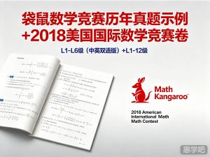 袋鼠数学竞赛《Math Kangaroo》L1-L6级历年精彩真题示例下载(中英双语版)+2018美国国际数学竞赛卷L1-12级-宝库盒教辅资料站