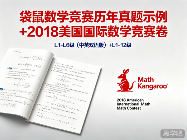 袋鼠数学竞赛《Math Kangaroo》L1-L6级历年精彩真题示例下载(中英双语版)+2018美国国际数学竞赛卷L1-12级-宝库盒教辅资料站