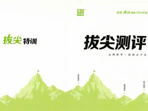 2026春拔尖特训语数英人教外研冀教合集下载-宝库盒教辅资料站