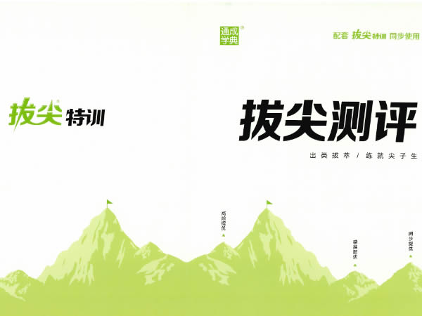 2026春拔尖特训语数英人教外研冀教合集下载-宝库盒教辅资料站