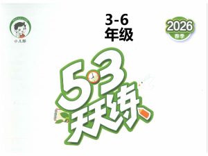 2026春英语人教PEP版《53天天练》小学3-6年级-宝库盒教辅资料站