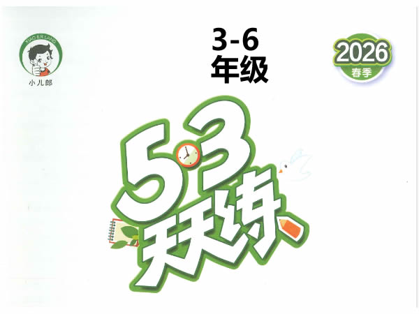 2026春英语人教PEP版《53天天练》小学3-6年级-宝库盒教辅资料站