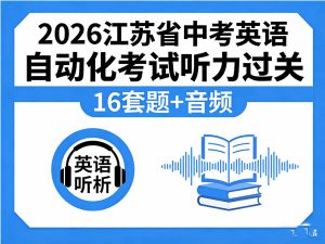 2026江苏省中考英语自动化考试听力过关（16套）题+音频-宝库盒教辅资料站