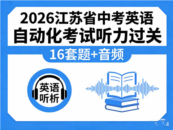 2026江苏省中考英语自动化考试听力过关（16套）题+音频-宝库盒教辅资料站