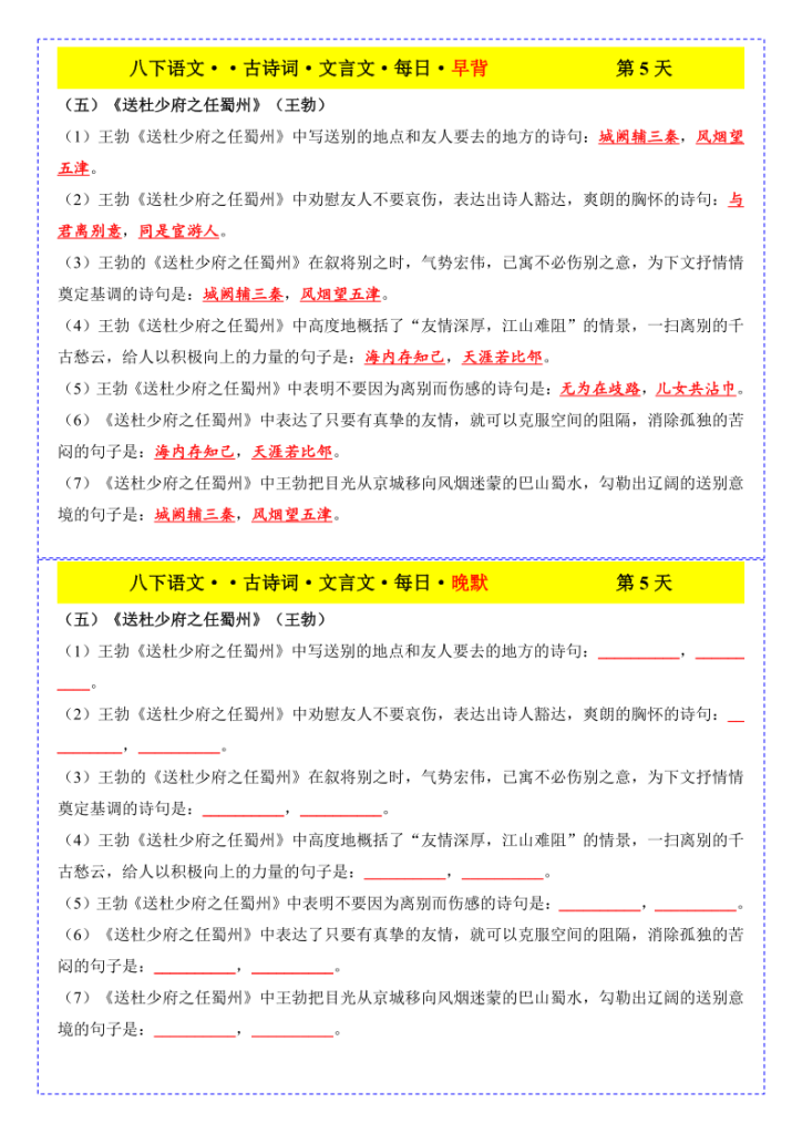 图片[5]-八年级下册语文古诗文早背晚默19天-宝库盒教辅资料站