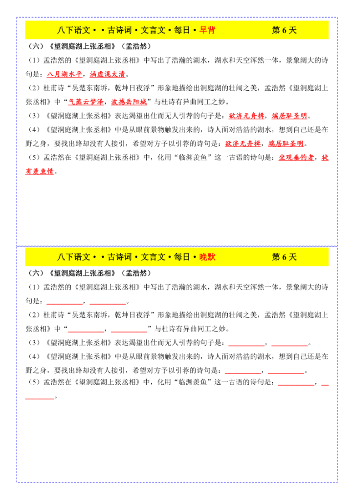 图片[6]-八年级下册语文古诗文早背晚默19天-宝库盒教辅资料站