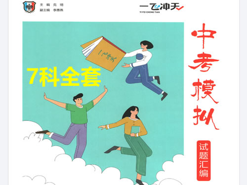 2026《一飞冲天•中考模拟试题汇编》七科全套PDF下载-宝库盒教辅资料站